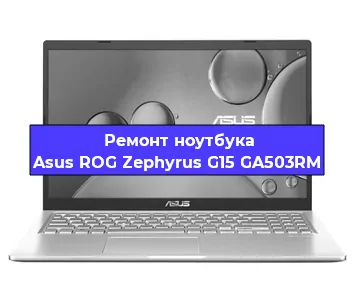 Замена оперативной памяти на ноутбуке Asus ROG Zephyrus G15 GA503RM в Ижевске